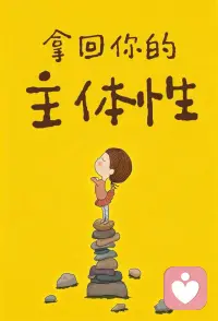 一个人的成长，没有容易的事
 我愿陪你一起，走得更远
我在这里听你说