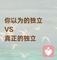 你以为的独立
和真正的独立，
或许还有一些区别