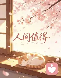 西瓜最中间的一勺，冰可乐的第一口，夏天傍晚的风，这些细小的快乐都在提醒你：人间值得。配图