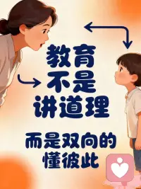教育的真谛，是用心倾听孩子心灵的回声。当你愿意走进他的世界，他才会向你敞开真心。#家庭教育 #育儿心得