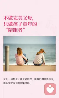 不做完美父母，愿用心当孩子童年的专属陪跑者，一路陪伴，静待花开✨#陪伴式教育 #与孩子共同成长配图