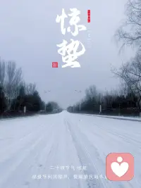 惊蛰到，万物复苏。愿你卸下心中阴霾，向阳而生。我是倾听师宇凡，愿陪你治愈心灵。配图