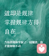 有道无术，术尚可求；有术无道，止于术。道，就是规律。掌握规律，方得自在。我是倾听师宇凡，陪你拨开情绪迷雾，找到内心的秩序与力量。如果你也在焦虑、内耗、迷茫抑郁里挣扎，欢迎来找我倾诉，我们一起活出如如不动的自在人生。配图