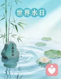 上善若水，利万物而不争。水可柔可刚，随方就圆，却从不丢掉自己的节奏。就像这世间所有情绪，委屈也好，疲惫也罢，都能被温柔接纳。