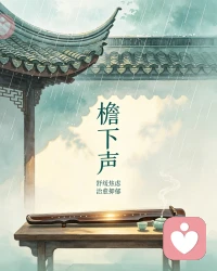 心灵净化一曲《檐下声》入耳，心下顿生无限感动。琴音澄澈，自带涤荡尘埃的净化之力，温柔而有力量，直抵人心深处。愿这份旋律，能拂去焦虑与阴霾，安抚每一颗低落、困顿、被抑郁缠绕的心。愿你听完，心头有暖，眉间有光，与自己温柔和解。
 檐下声赋（听音心律）
琴起山河远，弦落岁月安。
清音涤尘虑，雅韵暖心田。
一弦寄风月，一字诉流年。
人间多苦乐，此曲解尘烦。
愿以音为渡，安渡万重难。
 
《檐下声》完整歌词
琴声漫诉山河
一弦一字都是你
绕过青瓦
爬上老城墙里
刻成谁心底的印记
 只听见你住在旋律里
茶味甜香
水仙温凉
你说人间苦乐一般长
我笑太轻
你叹太磅
音律偷走不敢说的谎
 生成满苏山河
一弦一字都是你
绕过青瓦
爬上老城墙里
可曾谁心底的印记
 宇凡愿每一位被情绪困扰的朋友，都能在这曲《檐下声》中寻得心安。放下纷扰，静听心声，世间温柔，皆与你相伴！配图