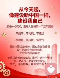 中国人的精神，是骨子里的温良与谦逊，个人成长更是每个人一生的课题。2026-2030，宇凡以第一个五年计划重启人生：像建设新中国一样建设自己，稳根基、修内核、强底气，守好方寸安稳，通透豁达地在成长路上走出从容发光的脚步。配图