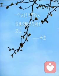 烟火栖诗｜赠所有灵魂栖于尘上的人
 
一个太过文艺的人，心尖上悬着半盏霜月，眼底里盛着一川星澜。天生带着剔透的感知力，能从寻常巷陌的朝光里，捻出三分温柔；在柴米油盐的平淡岁月中，打捞一捧散落的诗意。旁人眼中稀碎平常的朝暮晨昏、一草一木，在他们眼里，皆是可描摹的烟景，可沉吟的清词。
 他们偏爱独处，却非孤僻寡言，而是择一方净地，与灵魂对坐。煮茶临帖，听松风入砚；铺纸研墨，看云影漫窗。将半盏心事托付笔墨，把一腔情绪揉进书画，在方寸案几上，与古今风雅相逢。他们的浪漫，从不是轰轰烈烈的张扬，而是藏在细节里的含蓄——会为落花低眉叹息，为斜阳驻足凝睇，为一句清词辗转思量，把寻常日子，过成了半世烟火、半世清欢的模样。
 这份不肯被俗世磨平的心性，让他们有着敏感柔软的骨血，一草一木皆能触动心弦，也因此多了几分与尘俗格格不入的清冷。在车马喧阗的城郭里，他们守着内心的一方净土，不慌不忙，不急不徐，不肯被浮躁裹挟，不愿向庸俗妥协。世人忙着追赶人间繁华，他们却俯身捡拾生活里散落的温柔碎片，用文字为平凡的日子镀上一层柔光，用笔墨为寻常岁月晕开半卷清欢。
 有人说，他们太过矫情，太过理想主义，不懂融入世俗的规则。可正是这份不肯随波逐流的文艺心性，让他们始终保持着对生活的热爱，对美好的执着。他们把日子过成诗，从不是脱离现实的逃避，而是在烟火人间里，寻一处心灵的栖居地。以温柔对抗粗糙，以诗意消解疲惫，用独有的细腻与浪漫，把寻常岁月酿成了值得回味的清欢。
 我懂这份灵魂栖于尘上的孤勇，也懂这份烟火里藏着的诗意。若你也有半盏心事、几分怅惘，不妨来与我说说。我在这里，煮一盏清茶，听你讲那些没说出口的心事。配图