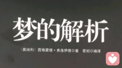 以梦观心，以道自持——读《梦的解析》悟宇凡大道真谛！