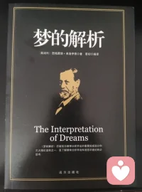 《梦的解析》就是告诉我们：梦是心灵的秘密日记，写着你不敢承认的欲望；解梦，就是读懂自己的潜意识。配图