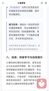 给力心理课堂学习心得分享：通过学习心理咨询伦理规范，我深刻认识到，它的核心目标是以保护来访者权益为根本，同时兼顾维护行业专业性、提升社会信任度与保障咨询师职业安全。它不是冰冷的规则，而是一套平衡多方需求的守护机制——既让来访者能安心倾诉、获得安全的心理支持，也为咨询师明确了职业边界，更能推动整个行业在规范中获得公众的信任与认可。配图