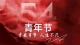 五四精神，是刻在中国人骨子里的“心理韧性”密码！