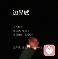 宇凡道以做自己的主人为根本，永远先好好爱自己，然后与人相交，知进退，懂深浅；亲疏有度，远近相安。
边界感，是成年人最高级的自爱，也是最清醒的保护。
 我会守好自己的边界，也尊重他人的边界；所有情绪我会慢慢消化，我会救自己千千万万次，不内耗、不纠缠，把能量留给值得的人和事。
 我是倾听师宇凡，也懂这份独自撑住的坚强有多累。如果你也正被关系里的边界模糊、情绪里的反复拉扯困住，欢迎来找我倾诉，我们一起守住边界，也守住自己的光！