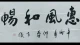 宇纳千般情绪，凡守一颗初心——五道之上，方见真我！