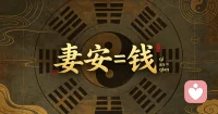 周易六爻有言，妻财为根基，家宅乃福源。妻安，则家安；家安，则业兴。老祖宗的智慧藏于一字一音之间：妻（qi）+ 安（an）= 钱（qian）。所谓招财术，从不是向外强求，而是向内守护。给身边人一份心安，便是为自己积攒源源不断的福气与财缘。配图