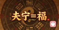 周易六爻有言，官鬼为夫，是家宅之主，福运之纲。夫宁，则家宁；家宁，则福兴。老祖宗的智慧藏于一字一音之间：夫（fu）+ 宁（ning）= 福（fu）。所谓旺家之道，从不是向外攀附，而是向内相守。给身边的他一份安宁与信任，便是为家宅积攒源源不断的底气与福气。配图