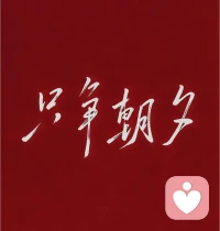 宇凡立志昂首破万难，脚踏实地闯关山，纵经风霜千般砺，心怀信仰勇前行，凭实干踏平坎坷，以初心奔赴万里宏图。配图