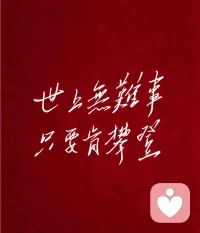 宇凡立志昂首破万难，脚踏实地闯关山，纵经风霜千般砺，心怀信仰勇前行，凭实干踏平坎坷，以初心奔赴万里宏图。配图