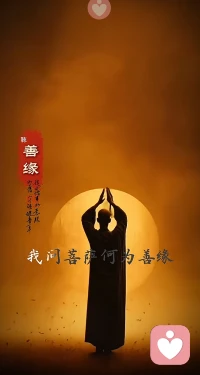 宇凡躬身问佛何为善缘，守保尔初心修身自愈，怀仁行善渡己渡人，于落日尘途静待缘来。配图