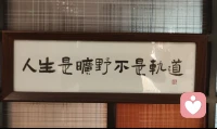 身在旷野，心守澄澈；挫磨为师，恩怨随风。配图