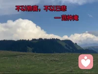古贤三句心法，破尽内耗烦忧。不以物喜不以己悲，荣辱得失皆为外物，莫把心绪交由境遇左右；无善无恶心之本体，烦恼源于主观评判，放下执念则本心归位；致虚极守静笃，清空杂念、守持沉静，遇事静心归零再行事。三层修为，不困外物、不缚妄念，安守圆满自性。修习儒道智慧，辅以中医修身，纵使身处非议，亦可守仁心、行正道，从容渡世。配图