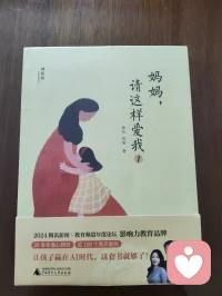 好友专程赴津探访宇凡，承蒙厚爱惠赠《妈妈，请这样爱我》全套著作。我正于天津静养休养心神，日常细读全书，潜心钻研无分别的爱家庭教育理念，将书本所学融汇心理咨询实务。以前辈的治学思想为指引，精进自身疗愈能力，在给力平台陪伴疏导来访者，互通心理育人心得，携手化解诸多家庭教养心结。配图