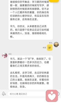 感恩给力心理平台Ai心的抱持和培养，宇凡会持续努力工作，精进学习！配图