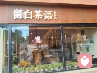 陌上花开，留白茶语。配图