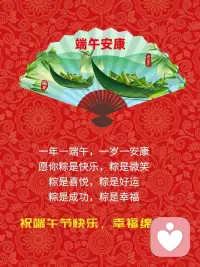 端午佳节送祝福，阖家欢乐美满幸福！
 
红纹扇底渡清光，碧叶裁舟载粽香。
岁岁端阳祈顺意，年年安暖伴君长。
千丝裹尽人间乐，一叶藏来岁月祥。
且借榴风传福语，平安相伴福绵长。配图