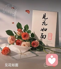 端午暮色温柔，花开满庭，一曲《见花如面》送给远隔山海的游子，也赠予每一位困于情绪褶皱里的人。
海外游子来访者留言道，团圆佳节我抽身于烟火宴席，分一段温润声音托住她满胸愤懑。于心理学而言，倾听从不是单向的付出，而是一场双向自愈：当我承接他人积压的焦虑、孤独与委屈，用陪伴填补对方内心空洞时，自身的共情力也在消解内在浮躁。
爱人者爱返，福往者福来。我们向外给予温柔安抚，内心亦会收获善意回馈；见花如见故人，倾听亦照见本心。花草抚平相思，陪伴治愈创伤，学会托举他人情绪，亦是在圆满自我灵魂。愿世间所有人，皆有花可寄思念，有人可托心绪，岁岁心安，端午安康。配图