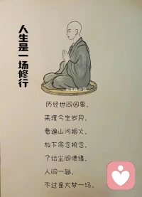 空手而来，空手而去，你什么也带不走。
历经世间因果，
来渡今生岁月，
看遍山河烟火，
放下贪念执念，
了结尘间债缘，
人间一趟，
不过是大梦一场。配图