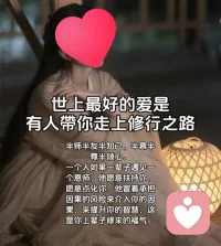 红尘夫妻，当为同修道友
 
世人成婚，多执着朝夕相伴、衣食相托，把伴侣当作遮风挡雨的依靠，盼对方填补自身缺失，将婚姻当成索取温情与安稳的避风港。可真正通透的人明白，俗世姻缘最高的境界，从不是彼此依附纠缠，而是红尘夫妻，互为道友，携手共赴修行之路。
 
最好的情爱，从来不是沉溺烟火缠绵，而是有人引你向内观心，伴你破除执念。正如文中所言，半师半友半知己，半慕半尊半倾心。能遇见愿意点化、扶持自己的人，本是累世修来的福气，夫妻之间，本该承担这份相互渡化的缘分，而非一味消耗、彼此拉扯。
 
多数人困在婚姻里痛苦，根源是二人皆带着一身匮乏走入关系。缺爱便渴求对方持续迁就，缺安全感便死死捆绑束缚，把伴侣当作支撑自己的拐杖。一旦对方无法满足期待，猜忌、冷漠、怨怼接踵而至，婚姻沦为互相折磨的修罗场，两人在俗世情绪里反复内耗，忘了相伴一场的真正意义。
 
夫妻互为道友，核心在于双向成全、彼此点醒。对方不是用来兜底的宿主，而是照见自身缺点的镜子。你的急躁、狭隘、执念，都会在朝夕相处中尽数显露；伴侣的冷淡、疏离，皆是打磨心性的试炼。不必苛责对方完美，而是借相处中的矛盾，看见自己内心的怯懦与贪求，互相提醒，一同斩断向外索取的执念。
 
真正的道友夫妻，不贪恋世俗情爱捆绑。顺境时彼此温柔陪伴，共享人间烟火；逆境时互不拖累，各自沉心修己。不会把人生寄托绑定在对方身上，二人皆向内扎根，丰盈自身底气，明白婚姻是借假修真的道场，而非困住彼此的牢笼。一方心性迷茫时，另一方愿以清醒智慧提点，甘愿承担因果，拉对方走出执念深渊；一人浮躁沉沦时，另一半静心相伴，共寻内心圆满。
 
人海相逢结为夫妻，是难得的修行机缘。世间情爱转瞬消散，唯有共同觉醒的道缘长久不衰。不必执着一生依靠，只求互为同修，在柴米油盐的红尘里，互相扶持、彼此点化，一同褪去软弱匮乏的旧我，修得本自具足的本心，待到心性圆满，二人皆是独当一面、来去自由的自在灵魂，这才是红尘姻缘最珍贵的圆满。配图