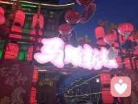 人生得意须尽欢，吃喝玩乐笑对月。
失意何妨酌清酒，千帆过后自安然。配图