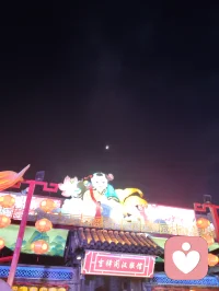 人生得意须尽欢，吃喝玩乐笑对月。
失意何妨酌清酒，千帆过后自安然。配图