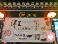 津门街巷烟火漫溢，麻花酥糕藏人间暖意。舌尖抚慰浮躁心绪，市井温柔消解内心困顿，美食是治愈情绪最简单的良方。配图