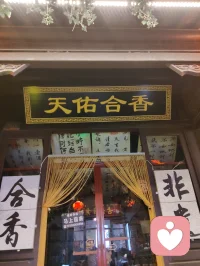 古巷香韵风物赋！
 
津沽杨柳青长街，夜色铺陈，百家风物分列檐下。有戏曲冠冕绮丽敷彩，香肆悬“天佑合香”匾额，古法香囊满架垂芳，瑞狮摆件藏民俗喜气，木牌箴言静立门扉，繁花灯影缀满檐角。
 
观诸风物：凤冠珠翠层叠，映红光而蕴雅致；合香囊纳草木清芬，一嗅便涤荡尘浊；木牌镌素简哲语，字句温润安抚心绪；瑞狮藏市井吉意，艳色消人沉郁。一街之间，声色香韵俱全，目之所遇皆民俗温柔，鼻之所闻皆草木清宁。
 
心理学云，多感官治愈最能疏解内耗。目赏绮丽冠饰、暖巷灯火，鼻纳天然古香，心品简约箴言，多重温和感知层层包裹心神。平日缠身的焦虑紧绷，随香气漫散、风物入眼缓缓消融。不必寻深山静境，此巷烟火器物，便是安放烦忧的疗愈之所。
 
洛神以仙姿慰人眼目，古巷以百味风物安人心魂。制香者守古法以传清宁，造物者雕器物以寄祥和，一字一香一饰，皆藏抚慰人心的力量。踏过这条缀满繁花与古物的街巷，俗世褶皱尽数舒展，只留一身清宁，满心温柔。配图