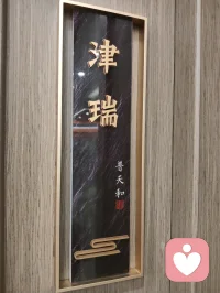 津门烟火藏温柔，普天和里品人间百味。一餐热食抚平心绪，慢下来，方懂生活治愈人心。配图
