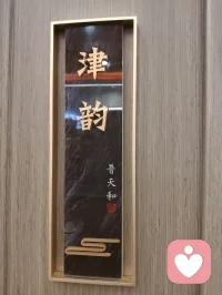 津门烟火藏温柔，普天和里品人间百味。一餐热食抚平心绪，慢下来，方懂生活治愈人心。配图