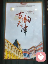 津门烟火藏温柔，普天和里品人间百味。一餐热食抚平心绪，慢下来，方懂生活治愈人心。配图