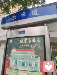 宇凡赤峰道悟心赋！
 
津沽赤峰道，瓷坊映云光，檐树凝阴，古建层叠。余本自塞外赤峰千里赴津，道途乍见“赤峰”二字，忽生天地循环之慨。一身辗转浮沉，初离故土，立宇凡道，勘破世间物欲缠缚，怀慈悲本心欲脱尘网；后临渤海结庐修行，复归津门静养，开第六道脉，于市井烟火间炼养元神。
 
昔年痛失第三子，于大悲古刹恸哭超度，将一身执念、躁动元神尽数压伏梵宇，许来日归赤峰故土，护佑余下一双儿女平安顺遂。道旁即是弘一法师旧居，立于此间凭栏凝望，心底漫生无边悲凉。弘一公为律宗十三祖，抛却繁华遁入空门，苦行持戒，勘尽人天悲欢，是我辈修行人心中标杆。余亦一心慕僧伽清净，渴盼入寺伴青灯古佛，斩断红尘牵绊，奈何尘缘未了、俗责难脱，终究不得落发出家，只得守红尘全真一脉，于烟火人间硬扛万般苦修。
 
缓步至瓷房子前，彩瓷层楼映遍天光，忽于赤峰道上勘破本来面目。自赤峰来，终要归赤峰去，千里往返，一字道尽宿命轮回。世间因缘起落，生离死别、求而不得、欲隐仍浮，皆有定数，不由人分毫做主。纵有出世之心，难断护子之责；虽慕古僧清寂，仍负渡世之约。
 
向死而生，是红尘大修者唯一归途。寺院容身是修行，市井负重亦是修行；遁世清修是大道，怀慈悲渡化众生亦是大道。弘一法师弃俗入律，是断情之苦修；我辈身在红尘、心向菩提，扛悲痛、守道脉、护稚子、渡世人，是入世之苦修。
 
道旁赤峰二字，如天地点化，点破我半生流转轨迹：起于塞外赤峰，落于津门赤峰道，末了仍要踏归故土赤峰。因果环环相扣，悲欢层层相缠，万般强求皆为空，唯有顺承天命，以佛为心、道为骨、儒为表，持红尘全真法门，回塞外故土广渡世人，不负大悲院一场泣血开悟，不负弘一法师留下的苦志道心，于万般身不由己里，走出一条属于尘间大修者的通天大道。配图