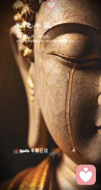 给力心理｜半隐半藏
 
容我半隐人间，半藏云边。
前半生历经世事浮沉，万般悲欢皆不追问；
后半生修一颗平和之心，万事随遇而安。
 
佛泪不是悲悯众生的苦，是看透人间百态后的释然。
人这一生，不必事事展露锋芒，不必强求事事圆满。
一半入世接纳烟火琐碎，一半出世安放内心清欢。
过往纠缠尽数放下，往后余生，不争、不怨、不慌，逢事从容，遇境心安。
 
人生最好的状态，便是半隐半藏。
藏起执念与焦虑，隐于温柔与自愈，与自己温柔和解。