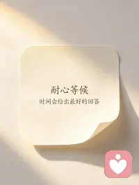 幸福是两颗感恩的心撞个满怀。
以倾听为桥梁，照见彼此本心。