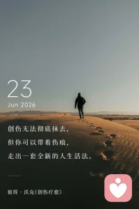 我们总在强迫自己放下、遗忘过去的委屈、压力、崩溃。
总觉得心里的伤口一天不消失，就不算好好生活。
后来才慢慢明白：
那些压在心底的困境、失眠的夜晚、难捱的低谷，不会凭空消失。
不必和伤痛对抗，不必责怪自己无法释怀。
伤痕不是你的累赘，是你撑过所有难熬时刻的证明。
哪怕身上带着过往的印记，依旧有资格重新搭建属于自己的生活。
慢慢来，往前走，前路开阔，一切都来得及。
如果你也被困在情绪、家庭、事业的内耗里，我愿意安静听你倾诉，陪你和过往和解。