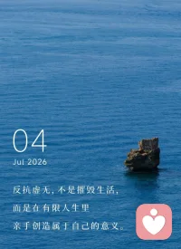 人生本无预设的标准答案，对抗虚无不必自我消耗，在烘焙、倾听、烟火日常里，慢慢搭建只属于你的人生意义。