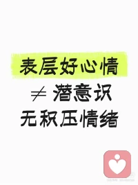 短暂好心情只能安抚意识，长期压抑的委屈焦虑不会凭空消失，情绪走不通心理通道，就会转化成躯体疼痛