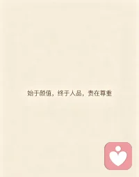 找人生的另一半，别只看外表、社会地位、经济条件和学历高低。
最重要的，是看这个人有没有发自内心尊重别人的本心。
 
怎么分辨一个人是不是真有修养？
不要只看追求你的时候多殷勤、多体贴，送花、接送这些事，他对谁都能做到。
 
真正要看的，是他对待那些对自己没有任何利用价值的人，是什么态度。
一起吃饭，对服务员是客客气气，还是呼来喝去？
外卖小哥稍微晚几分钟，是体谅一句路上注意安全，还是劈头盖脸指责埋怨？
 
一个人的教养，从来不在表面上，
而是藏在他对待不如自己的人和普通人的态度里。
 
有的人见了有权有势的人低头哈腰，
转头就对社会底层的人装腔作势、摆架子。
这种人一定要远离，他心里没有尊重，只有算计。
 
现在对你好，是因为你还有价值；
等哪天你年纪大了、身体不好、帮不上他了，翻脸比翻书还快。
 
颜值会老去，收入会起伏，学历地位都只是外在。
能陪你走完一辈子的，
是骨子里懂得尊重每一个人的人。
他尊重你，不是因为你多优秀，
而是因为他本身人品就端正善良配图