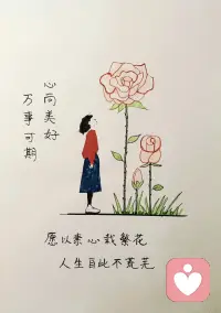 心向美好，万事可期。
愿以素心栽繁花，人生自此不荒芜。唯有在心里种下热爱与希望，方能抵御岁月漫长，让人生远离荒芜空旷。配图
