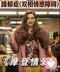 你好，我是陈霖，我是 ChatGPT认知共创｜计费倾听者｜内在系统（小孩:IFS）整合实践者。我现在在松果倾诉和给力心理平台陪伴来访者处理心理困扰、情绪低谷、人际关系难题及内在冲突。我抑郁、双相、社恐、焦虑，也经历过生活的多次挫败和困境，这让我能真正理解低谷中的感受，并体察认知与情绪的微妙碰撞。
很多人对双相情感障碍（躁郁症）有误解：它不是偶尔心情不好，而是情绪、认知和行为在高低极端间反复波动。有时你精力充沛、思绪活跃；有时你疲惫不堪、无法行动，这种波动常被外界误解。
举个电影例子：安妮·海瑟薇主演的《摩登爱情》中，她饰演Lexi：
第一次约会——她完全不在状态，情绪低落，社交受阻，给男生留下了不好的印象。
第二次约会——她精心打扮、努力准备，但症状发作，不敢出现，错过机会。
这个剧情真实地展示了双相情感障碍患者的内在冲突：想做却做不了，不是能力差，而是情绪、认知和行为系统在波动。
所有负能量，其实只有四类，每一类我都陪你理解和面对：
1. 情绪类（感受层）
焦虑、抑郁、空虚、压抑、孤独
→ 我陪你先看清情绪，而不是压抑或逃避。我们一起分析它来源，承认它的存在，再找到可控的小动作，让你有安全感，不被情绪牵着走。
2. 认知类（理解层）
自我怀疑、内耗、想太多、否定自己
→ 我帮你把混乱思路拆开，一点点理解自己。不是让你立刻改变，而是看到问题背后的结构，你会知道：不是你能力差，是认知没被整理好。
3. 行为类（表现层）
拖延、逃避、半途而废、一到关键时刻掉链子
→ 我陪你找行动背后的阻力，不是逼你努力，而是先做最小可行动作，让行动慢慢可控，让你看到“我做到了”，安全感自然来。
4. 关系类（互动层）
不被理解、害怕被拒绝、讨好、边界感弱
→ 我帮你理解互动模式，让你知道不是你不够好，而是系统没支持你。我们一起练习可行的表达和边界设定，让你在关系里更踏实。
结合我的双相情感障碍经验 + MBTI（INFP/ENFP/INTP/ENTP）特质，我帮助你在情绪层、认知层、行为层和关系层稳住自己，找到安全感，让行动可控。
最终目标：认知先行 → 理解自己 → 找可控动作 → 小步实践 → 建立信任和安全感 → 再逐步扩展行动。
私我，从今天开始，让我们一起共振，推动认知与行动的齿轮转动，让你在生活、情绪和关系中都有真实可落地的改变。配图