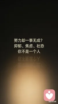 你好，我是陈霖，我是 ChatGPT认知共创｜计费倾听者｜内在系统（小孩:IFS）整合实践者。我现在在松果倾诉和给力心理平台陪伴来访者处理心理困扰、情绪低谷、人际关系难题及内在冲突。我抑郁、双相、社恐、焦虑，也经历过生活的多次挫败和困境，这让我能真正理解低谷中的感受，并体察认知与情绪的微妙碰撞。
很多人对双相情感障碍（躁郁症）有误解：它不是偶尔心情不好，而是情绪、认知和行为在高低极端间反复波动。有时你精力充沛、思绪活跃；有时你疲惫不堪、无法行动，这种波动常被外界误解。
举个电影例子：安妮·海瑟薇主演的《摩登爱情》中，她饰演Lexi：
第一次约会——她完全不在状态，情绪低落，社交受阻，给男生留下了不好的印象。
第二次约会——她精心打扮、努力准备，但症状发作，不敢出现，错过机会。
这个剧情真实地展示了双相情感障碍患者的内在冲突：想做却做不了，不是能力差，而是情绪、认知和行为系统在波动。
所有负能量，其实只有四类，每一类我都陪你理解和面对：
1. 情绪类（感受层）
焦虑、抑郁、空虚、压抑、孤独
→ 我陪你先看清情绪，而不是压抑或逃避。我们一起分析它来源，承认它的存在，再找到可控的小动作，让你有安全感，不被情绪牵着走。
2. 认知类（理解层）
自我怀疑、内耗、想太多、否定自己
→ 我帮你把混乱思路拆开，一点点理解自己。不是让你立刻改变，而是看到问题背后的结构，你会知道：不是你能力差，是认知没被整理好。
3. 行为类（表现层）
拖延、逃避、半途而废、一到关键时刻掉链子
→ 我陪你找行动背后的阻力，不是逼你努力，而是先做最小可行动作，让行动慢慢可控，让你看到“我做到了”，安全感自然来。
4. 关系类（互动层）
不被理解、害怕被拒绝、讨好、边界感弱
→ 我帮你理解互动模式，让你知道不是你不够好，而是系统没支持你。我们一起练习可行的表达和边界设定，让你在关系里更踏实。
结合我的双相情感障碍经验 + MBTI（INFP/ENFP/INTP/ENTP）特质，我帮助你在情绪层、认知层、行为层和关系层稳住自己，找到安全感，让行动可控。
最终目标：认知先行 → 理解自己 → 找可控动作 → 小步实践 → 建立信任和安全感 → 再逐步扩展行动。
私我，从今天开始，让我们一起共振，推动认知与行动的齿轮转动，让你在生活、情绪和关系中都有真实可落地的改变。配图