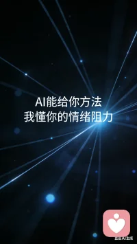 你好，我是陈霖，我是 ChatGPT认知共创｜计费倾听者｜内在系统（小孩:IFS）整合实践者。我现在在松果倾诉和给力心理平台陪伴来访者处理心理困扰、情绪低谷、人际关系难题及内在冲突。我抑郁、双相、社恐、焦虑，也经历过生活的多次挫败和困境，这让我能真正理解低谷中的感受，并体察认知与情绪的微妙碰撞。
很多人对双相情感障碍（躁郁症）有误解：它不是偶尔心情不好，而是情绪、认知和行为在高低极端间反复波动。有时你精力充沛、思绪活跃；有时你疲惫不堪、无法行动，这种波动常被外界误解。
举个电影例子：安妮·海瑟薇主演的《摩登爱情》中，她饰演Lexi：
第一次约会——她完全不在状态，情绪低落，社交受阻，给男生留下了不好的印象。
第二次约会——她精心打扮、努力准备，但症状发作，不敢出现，错过机会。
这个剧情真实地展示了双相情感障碍患者的内在冲突：想做却做不了，不是能力差，而是情绪、认知和行为系统在波动。
所有负能量，其实只有四类，每一类我都陪你理解和面对：
1. 情绪类（感受层）
焦虑、抑郁、空虚、压抑、孤独
→ 我陪你先看清情绪，而不是压抑或逃避。我们一起分析它来源，承认它的存在，再找到可控的小动作，让你有安全感，不被情绪牵着走。
2. 认知类（理解层）
自我怀疑、内耗、想太多、否定自己
→ 我帮你把混乱思路拆开，一点点理解自己。不是让你立刻改变，而是看到问题背后的结构，你会知道：不是你能力差，是认知没被整理好。
3. 行为类（表现层）
拖延、逃避、半途而废、一到关键时刻掉链子
→ 我陪你找行动背后的阻力，不是逼你努力，而是先做最小可行动作，让行动慢慢可控，让你看到“我做到了”，安全感自然来。
4. 关系类（互动层）
不被理解、害怕被拒绝、讨好、边界感弱
→ 我帮你理解互动模式，让你知道不是你不够好，而是系统没支持你。我们一起练习可行的表达和边界设定，让你在关系里更踏实。
结合我的双相情感障碍经验 + MBTI（INFP/ENFP/INTP/ENTP）特质，我帮助你在情绪层、认知层、行为层和关系层稳住自己，找到安全感，让行动可控。
最终目标：认知先行 → 理解自己 → 找可控动作 → 小步实践 → 建立信任和安全感 → 再逐步扩展行动。
私我，从今天开始，让我们一起共振，推动认知与行动的齿轮转动，让你在生活、情绪和关系中都有真实可落地的改变。配图