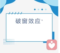 ✨如果环境中的一扇窗户破了没人修，其他窗户很快也会被打破。环境越混乱，人越容易放纵；环境越整洁，行为越自律。

给学生们的启示：

收拾好书桌、整理好宿舍、规划好时间，干净的环境，会帮你稳住心态、减少内耗。

愿你：始于整洁，终于自律。配图